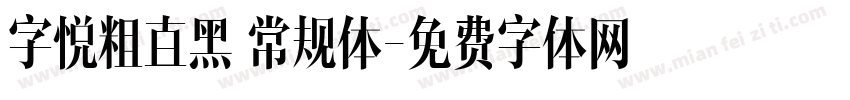 字悦粗直黑 常规体字体转换
